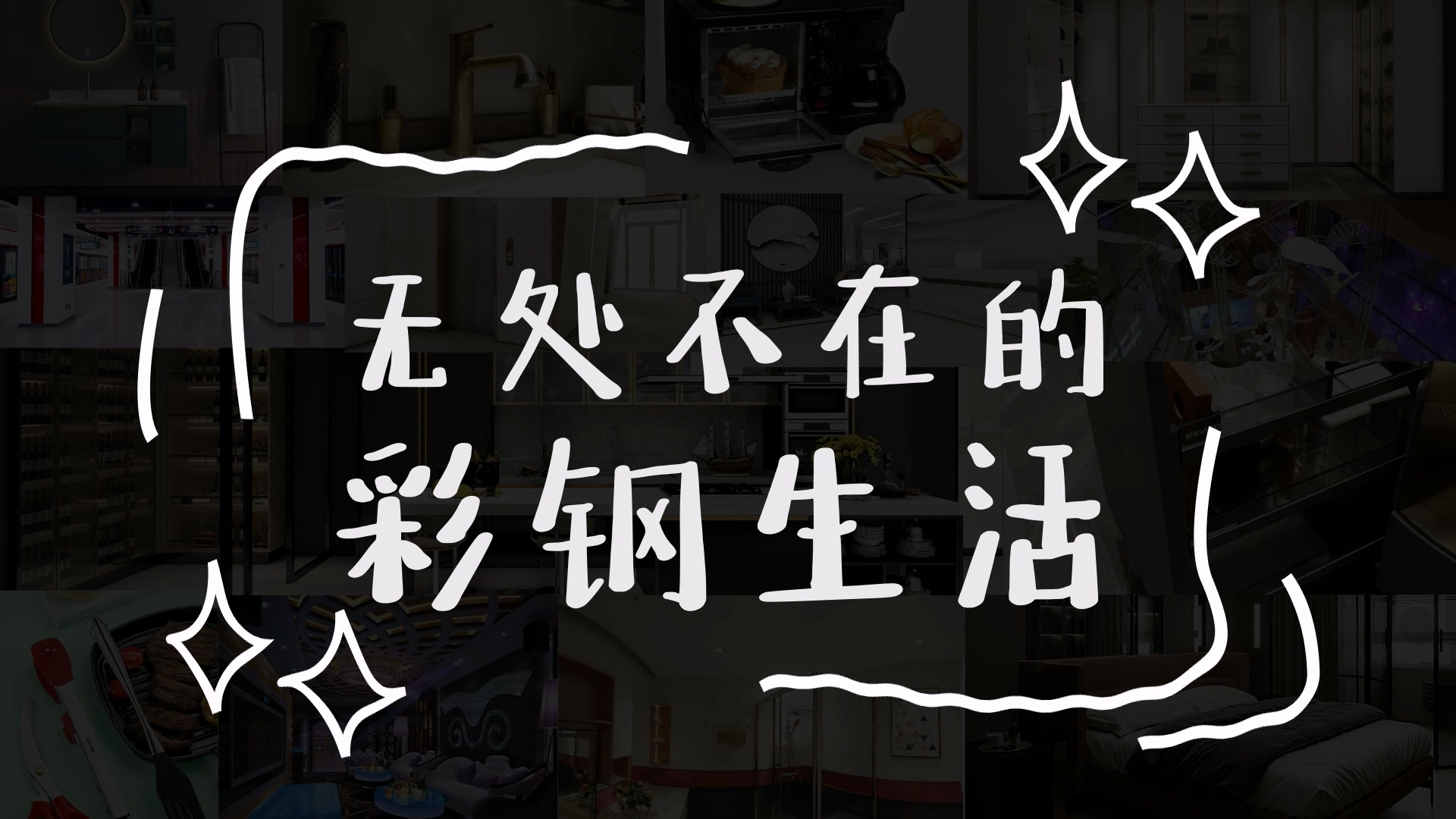 Colored Steel Lifestyle