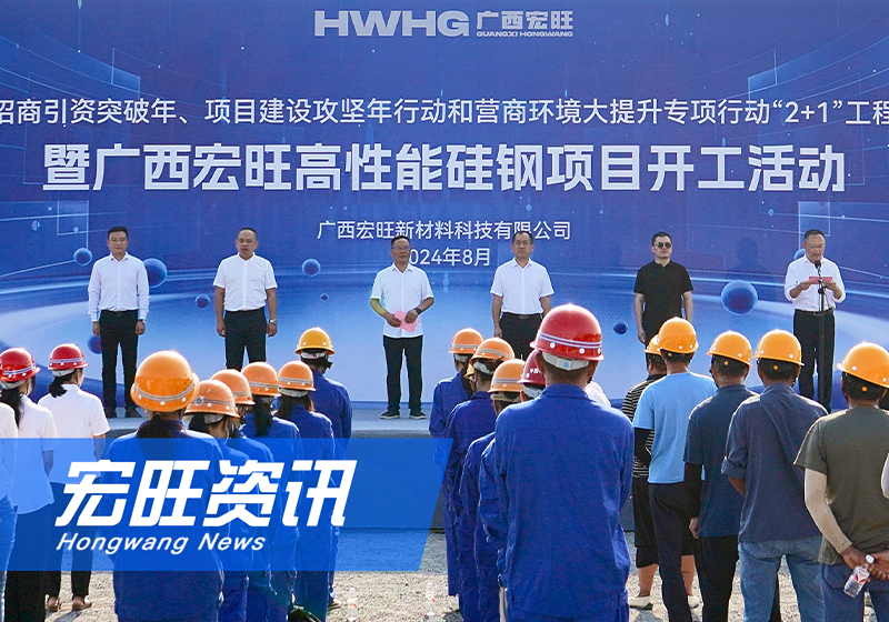 Guangxi Hongwang Electrical Steel Project Officially Breaks Ground