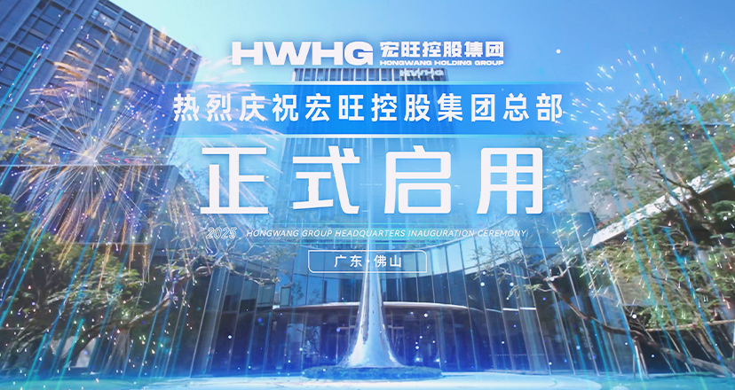 2025 China Stainless Steel Industry Annual Conference and HWHG Headquarters Opening Ceremony